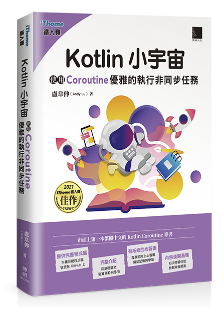 Kotlin 小宇宙：使用 Coroutine 優雅的執行非同步任務